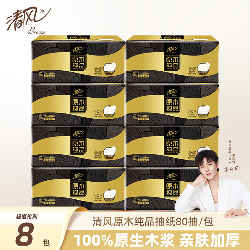 清风抽纸黑金8包玉兰立体压花家用面巾纸餐巾纸实惠装