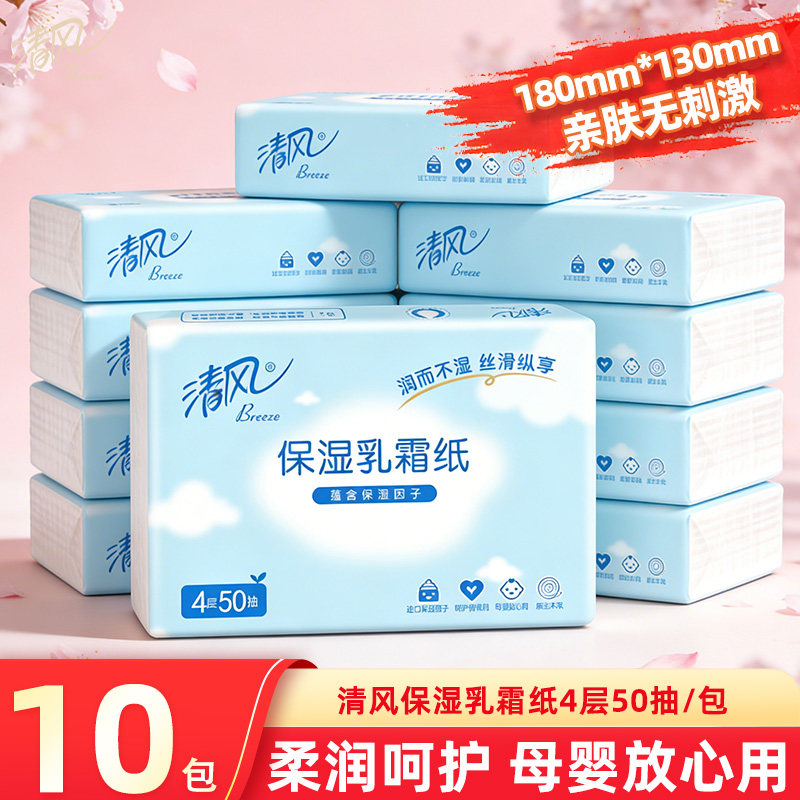 清风乳霜纸50抽婴儿保湿纸巾柔纸巾新生宝宝手口鼻干湿两用云柔巾