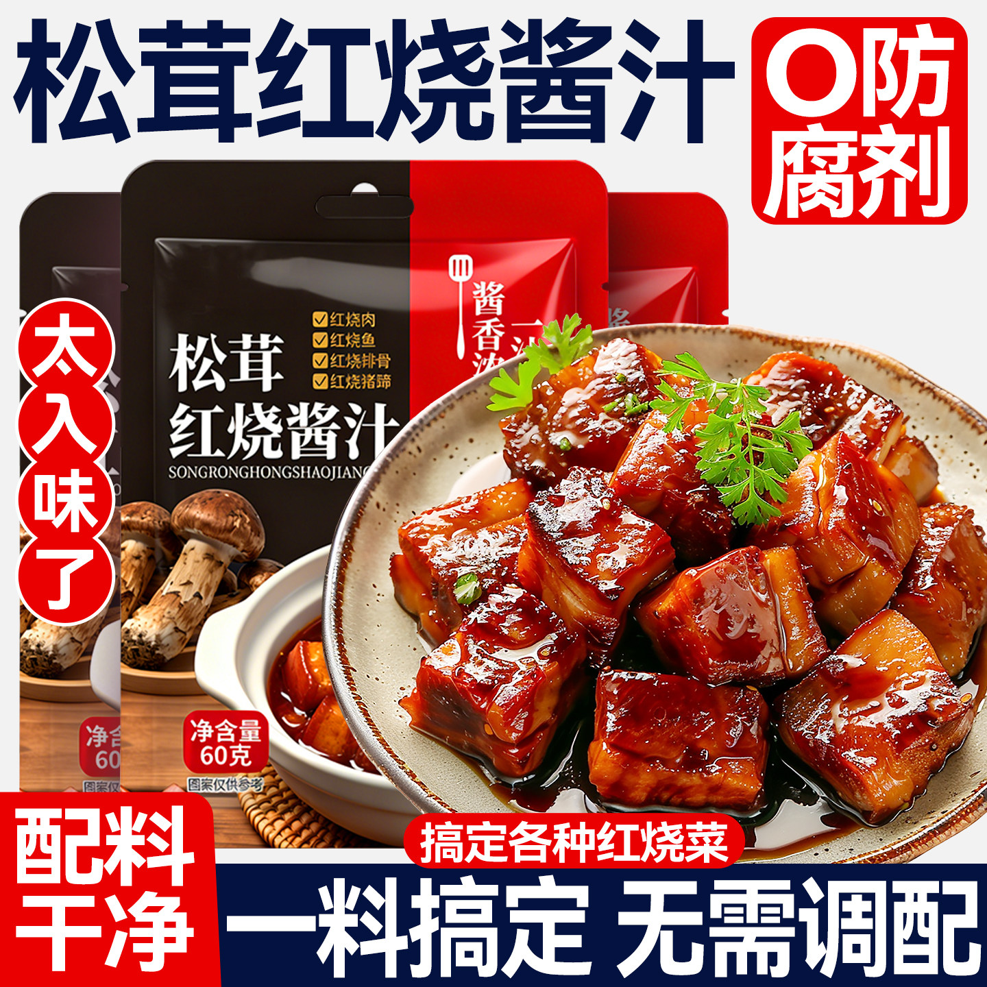松茸红烧酱汁红烧肉调味料包排骨猪蹄鱼茄子专用酱汁料包家用旗店,粮油调味/速食/干货/烘焙,酱类调料,淘宝优惠券,粉丝福利购,淘宝优惠卷