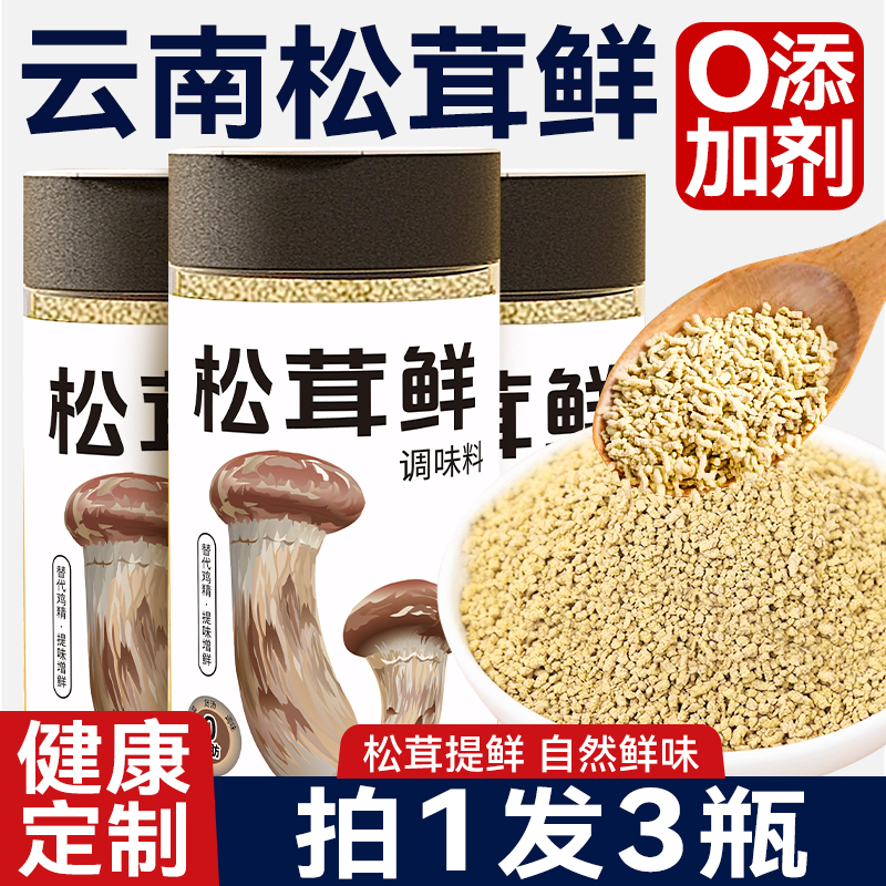 【拍1发3瓶】0添加松茸鲜调味料