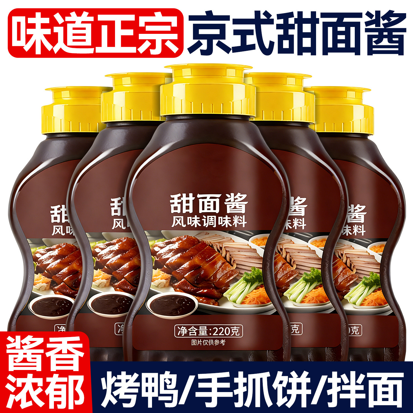 老北京甜面酱家用手抓饼酱烤鸭鸡蛋灌饼炸酱面蘸酱鸡肉卷专用酱料