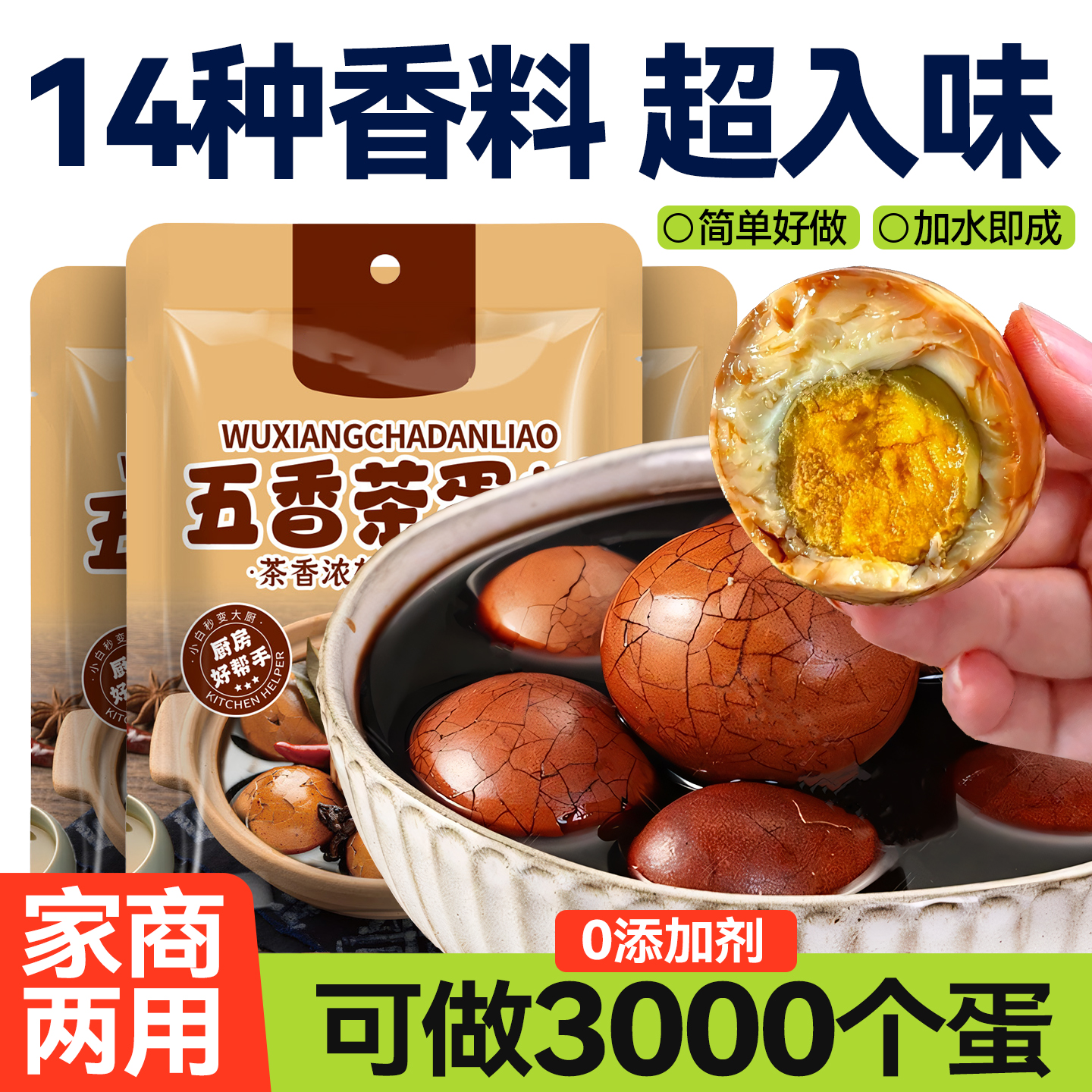【可做300个茶叶蛋】加水即成