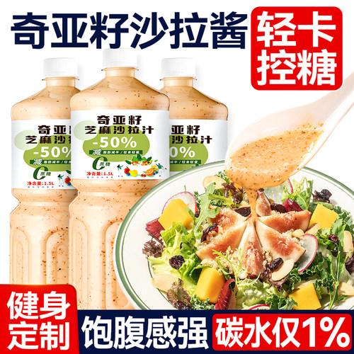 0蔗糖轻卡奇亚籽芝麻蔬菜沙拉酱