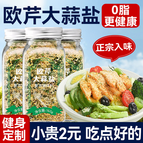 [刷脂必备]0脂肪欧芹大蒜盐