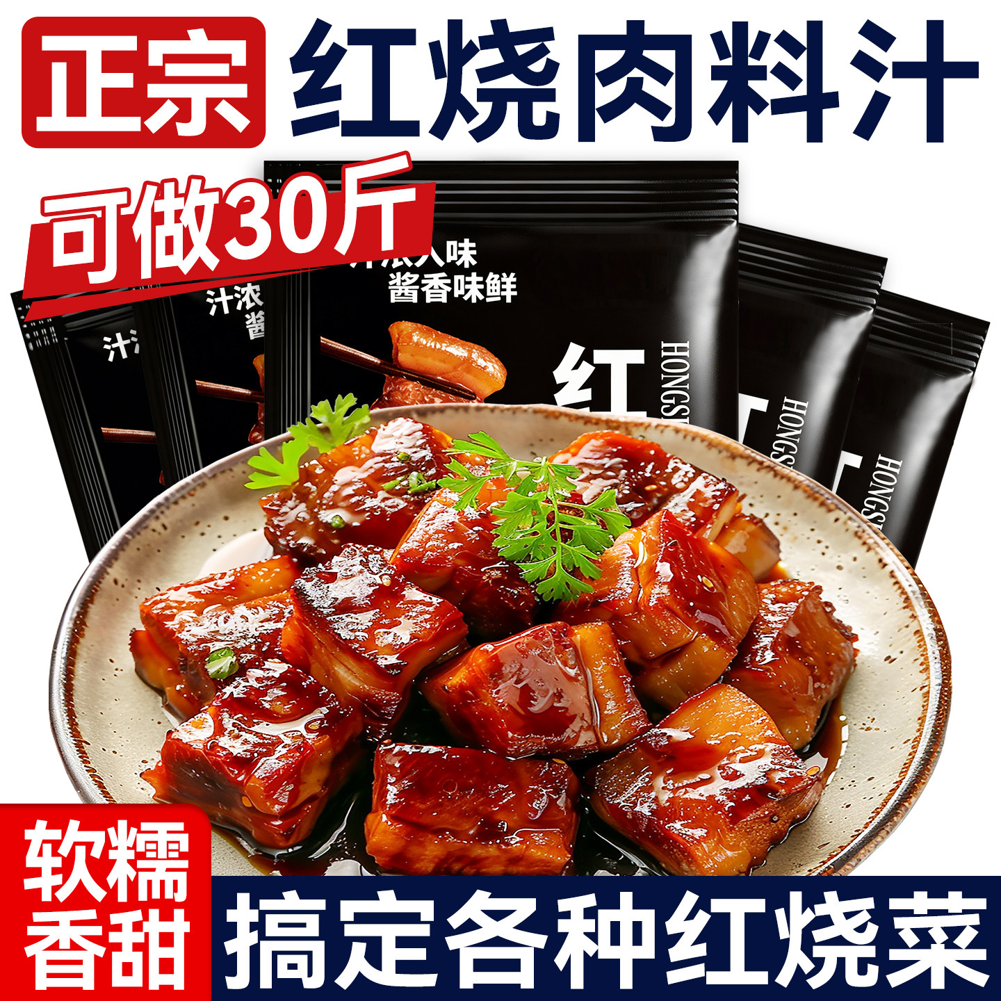 正宗红烧酱汁料包家用红烧肉专用调料包商用秘制配方排骨猪蹄酱料,粮油调味/速食/干货/烘焙,酱类调料,淘宝优惠券,粉丝福利购,淘宝优惠卷