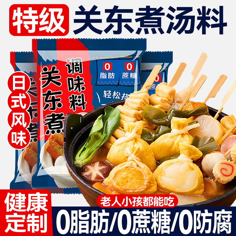 日式关东煮汤料0脂肪0蔗糖水煮菜调料包小包装火锅底料寿喜锅料汁