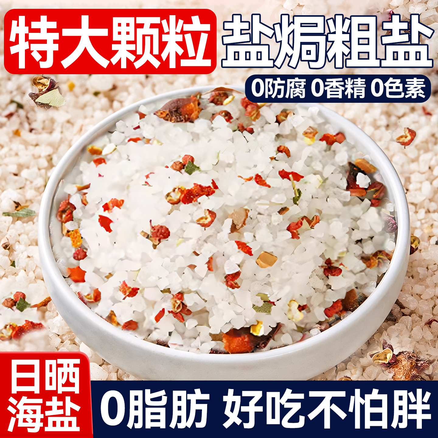 [大颗粒/0添加剂]盐焗海盐调味料