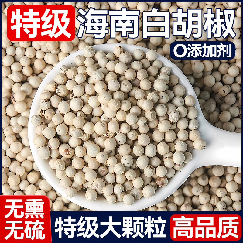 正宗海南白胡椒粒官方旗舰店特调级味香料干货特产煲汤调馅可打粉
