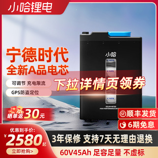 小哈电动车锂电池60V45AH宁德时代磷酸铁锂外卖大容量电瓶车电池