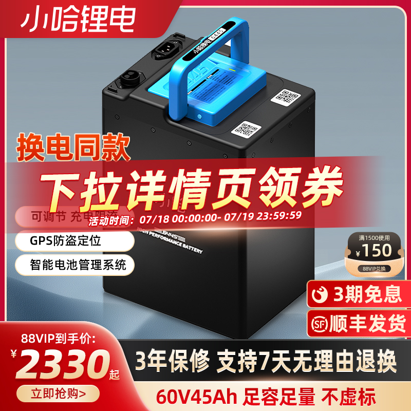 小哈电动车锂电池60V45AH磷酸铁锂外卖大容量电瓶车电池换电同款