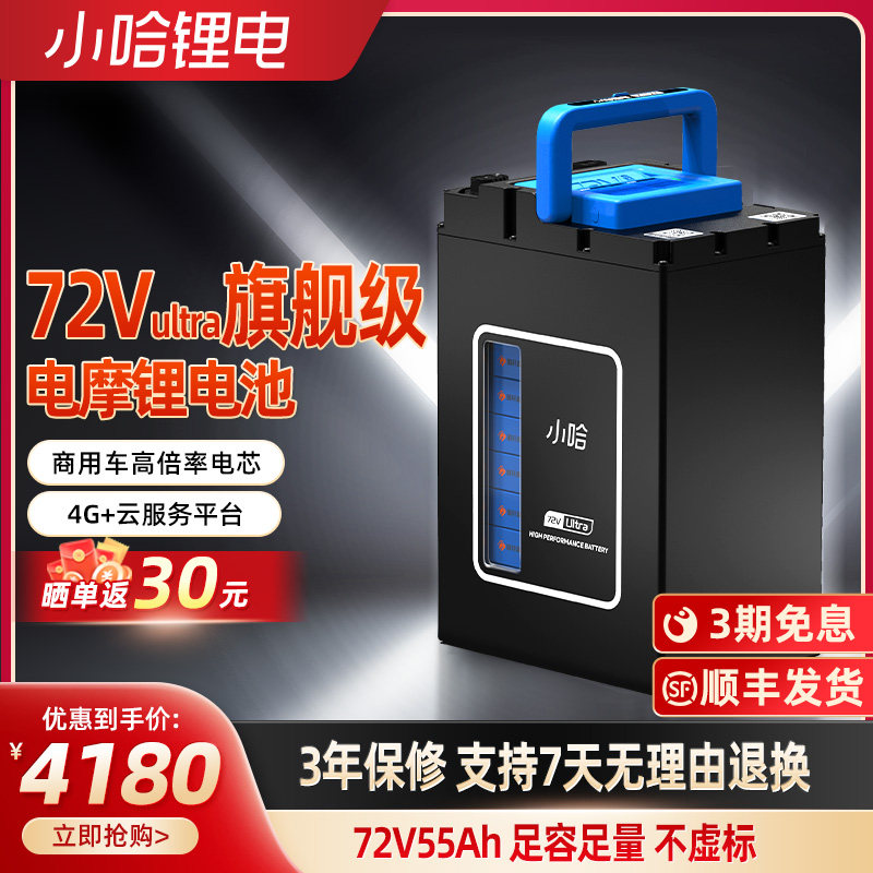 小哈电动车锂电池72V55AH三元锂电外卖骑手大容量电瓶车电池
