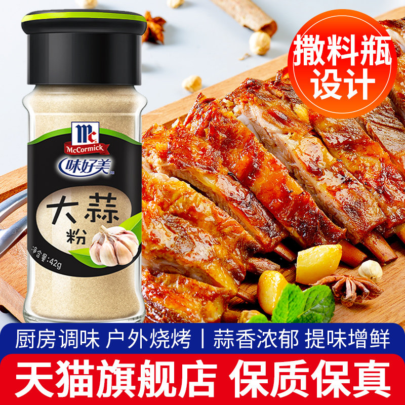 .味好美大蒜粉42g*4瓶 商用烧烤腌制牛羊排炒菜调料家用食用蒜头
