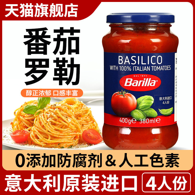 .进口barilla百味来番茄罗勒意大利面酱400g 家用披萨酱意粉意面