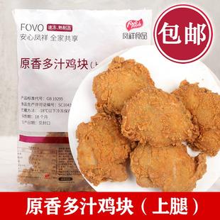原凤祥吮指鸡块 原香多汁鸡块 鸡上腿 原味鸡 5块 冷冻 空气炸锅