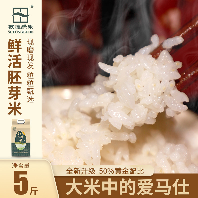 当季新米南粳46胚芽米5斤苏通绿禾江苏如东大米2.5kg粳米香米米饭