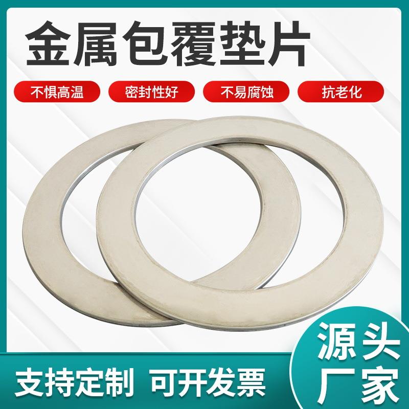 钢包垫金属包覆垫金属复合垫片石墨钢包片金属缠绕垫不锈钢钢包垫