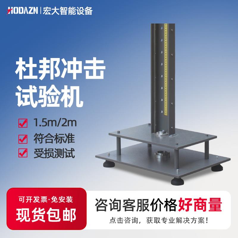 杜邦冲击试验机PVC试片冲击试验机塑料冲击测试仪陶瓷落锤冲击机