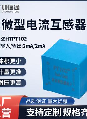 圳恒通 交流变压器 微型电压互感器 传感器 ZHTPT102 2mA/2mA