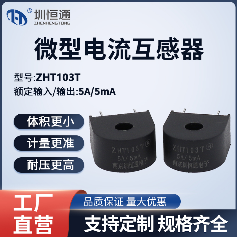 圳恒通ZHT103T精密电流互感器