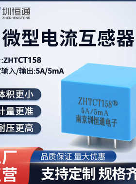 圳恒通微型电流互感器仪表变送器电流表ZHTCT158 1000/1 5A/5mA