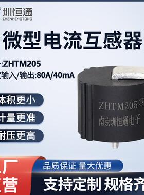 圳恒通ZHT精密电流互感器ZHTM205 2000/1 80A/40mA