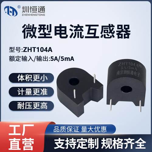 圳恒通微型电流卧式互感器