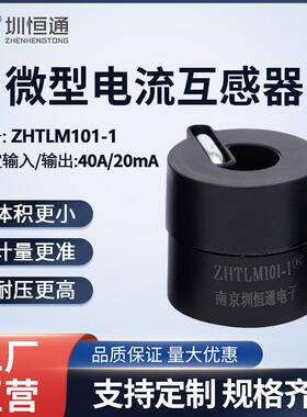 充电桩专用微型精密电流互感器ZHTLM101-1 电流漏电检测一体互感