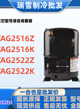TAG2516Z TAG2516K TAG2522Z  TAG2522K适用于泰康冰箱制冷压缩机