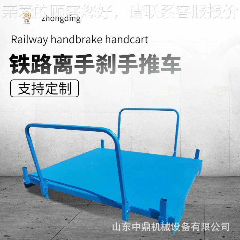 无动力带手刹道平车轨 手推式平板车 路145轨距EQH短距平离运铁输