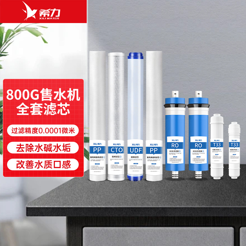 希力售水机400G滤芯PP棉活性碳RO反渗透膜T33套装净水机七级过滤