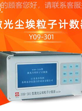 苏苏净Y09-301/Y 09-3Y09-301/10子 激州光尘埃粒计数器