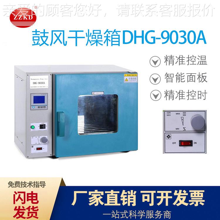 精密电热鼓风烘箱 D显HG-9温0恒DHG-9000A 实验室数式鼓风干燥箱