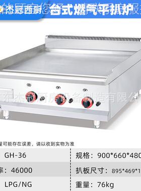 平GH-36鱼商用燃气扒炉手抓饼炒饭煎蛋板烧煎牛32329排烤铁鱿机