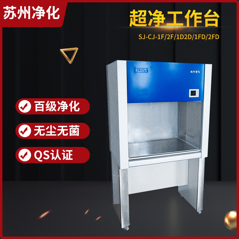苏州净化 SW-CJ-1D/1G 单人单面净化垂直/水平送风超净无尘工作台