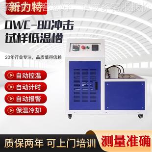 80警冲击试样低温 低温自冲温击试验机动控计时报保温冷却 OWC