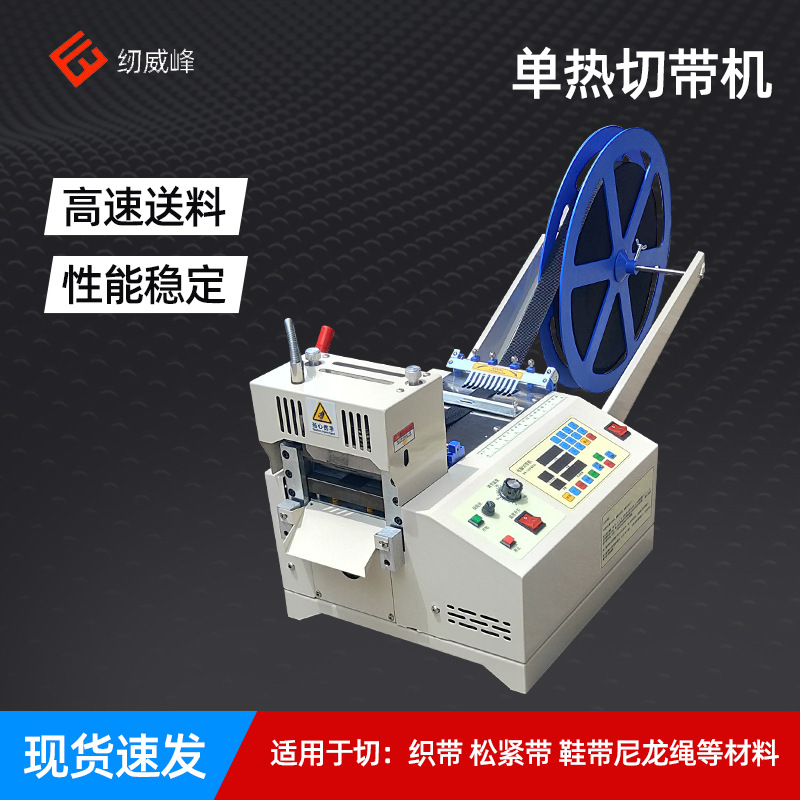 纫威峰电脑切带机织带松紧带热切机全自动断带机绳子裁切切割机