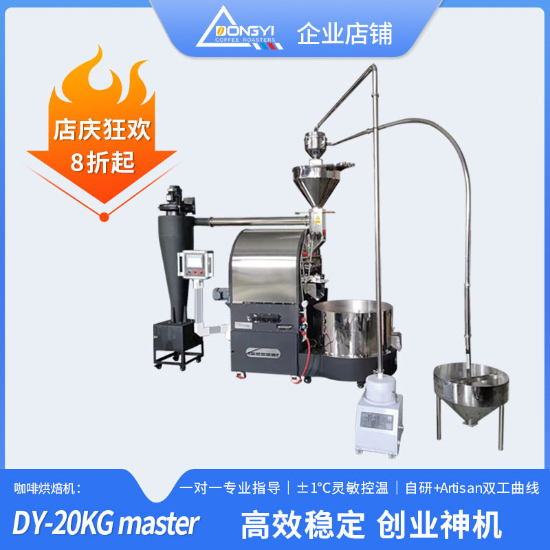 东亿DYS-20KGmaster咖啡烘培机 咖啡豆设备 咖啡豆烘焙机炒豆机