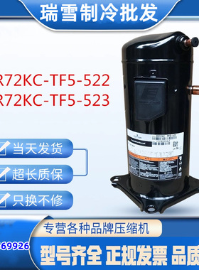 ZR72KC-TF5-522 ZR72KC-TF5-523适用于谷轮7P匹进口设备压缩机