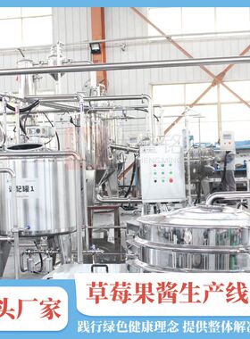 小型番茄酱加工设备 全套果酱调配生产线 草莓酱灌装机器