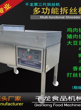千龙SR400【手撕鸡肉丝机】鸡肉拆丝机 牛肉丝 菇脚丝 干贝打丝机