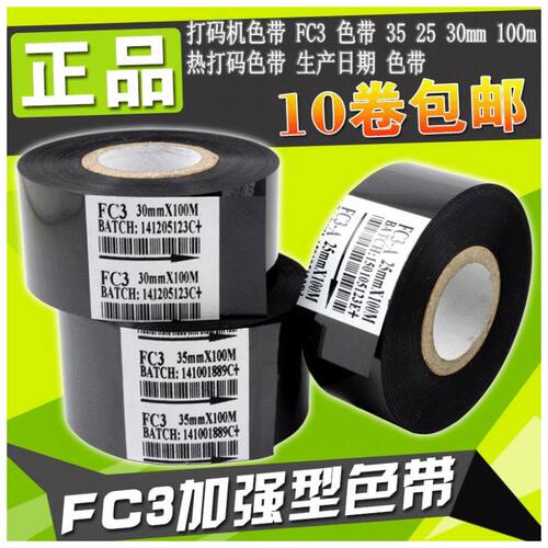 热打码色带 打印有效日期 色带FC3 色带 35 25 30mm100m色带包邮