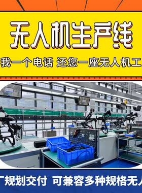 济南诱饵无人机装配线倍速链侦查无人机生产线总装全套方案免费3D