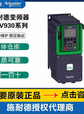 施耐de变频器ATV930D11N4/U15/D18N4/D22/D30kw/D37/D454全新正品