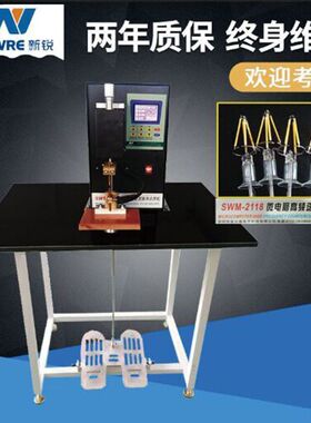 新锐品牌SWM-2118灯丝点焊机 浙江东莞工厂led灯条点焊机