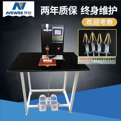 新锐品牌SWM-2118灯丝点焊机 浙江东莞工厂led灯条点焊机