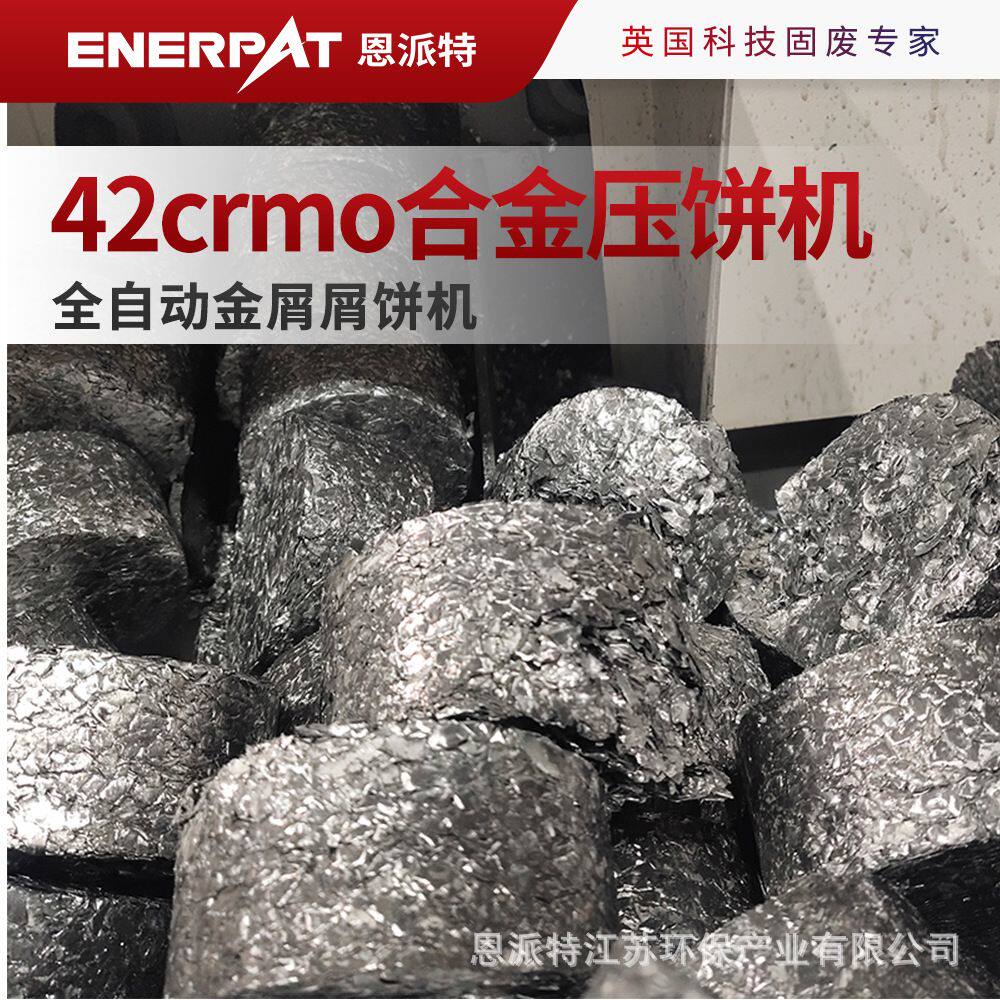 恩派特42crmo合金钢屑压饼机 全自动金屑屑饼机 英国技术