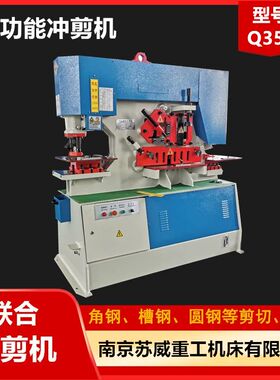 【南京苏威】液压多功能冲剪机 Q35Y-25联合冲剪机 角钢冲孔剪断