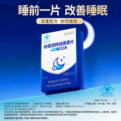 黄金搭档褪黑素片改善睡眠片