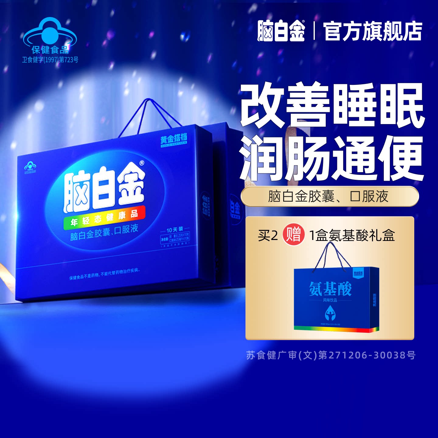脑白金礼盒10天量中老年人送礼褪黑素胶囊改善睡眠口服液润肠通便