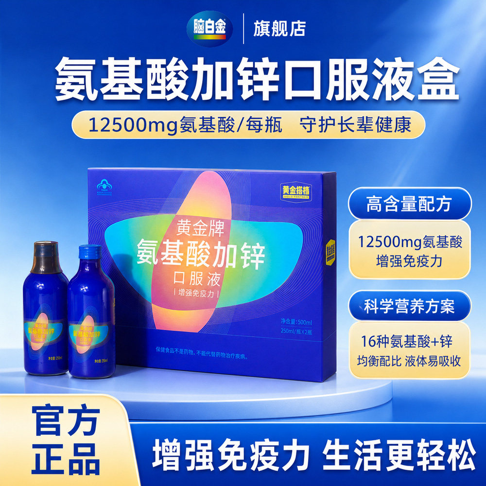 脑白金旗舰店氨基酸加锌口服液礼盒增强免疫中老年营养补品送长辈